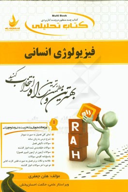 کتاب کتاب تحلیلی فیزیولوژی انسانی (ویژه دانشجویان رشته تربیت بدنی و علوم ورزشی) ... اثر هلن جعفری