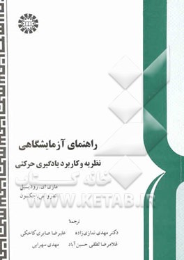 کتاب راهنمای آزمایشگاهی نظریه و کاربرد یادگیری حرکتی اثر آندرو.اس جکسون