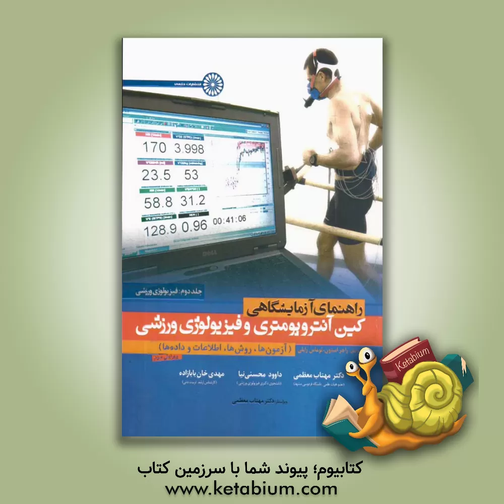 کتاب راهنمای آزمایشگاهی کین آنتروپومتری و فیزیولوژی (آزمون ها، روش ها، اطلاعات و داده ها) اثر تامس رایلی