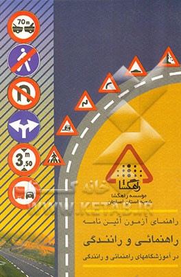 کتاب راهنمای آزمون آیین نامه راهنمایی و رانندگی در آموزشگاههای راهنمایی و رانندگی اثر رسول امامی