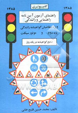 کتاب راهنمای آزمون آیین نامه راهنمایی و رانندگی: مخصوص متقاضیان اخذ گواهینامه رانندگی پایه دوم و موتورسیکلت شامل: مجموعه مقررات و قوانین آیین نامه راهنمایی اثر محمدحسین قلیچ‌خانی