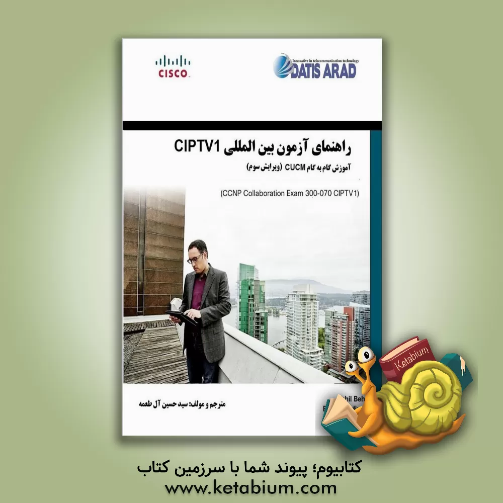 کتاب راهنمای آزمون بین المللی Implementing cisco IP telephony and video, part1 third edition - (CIPTV1) : پیاده سازی شبکه تلفنی ثصوتی و تصویری سیسکو - ویرا اثر آکهیل بهل
