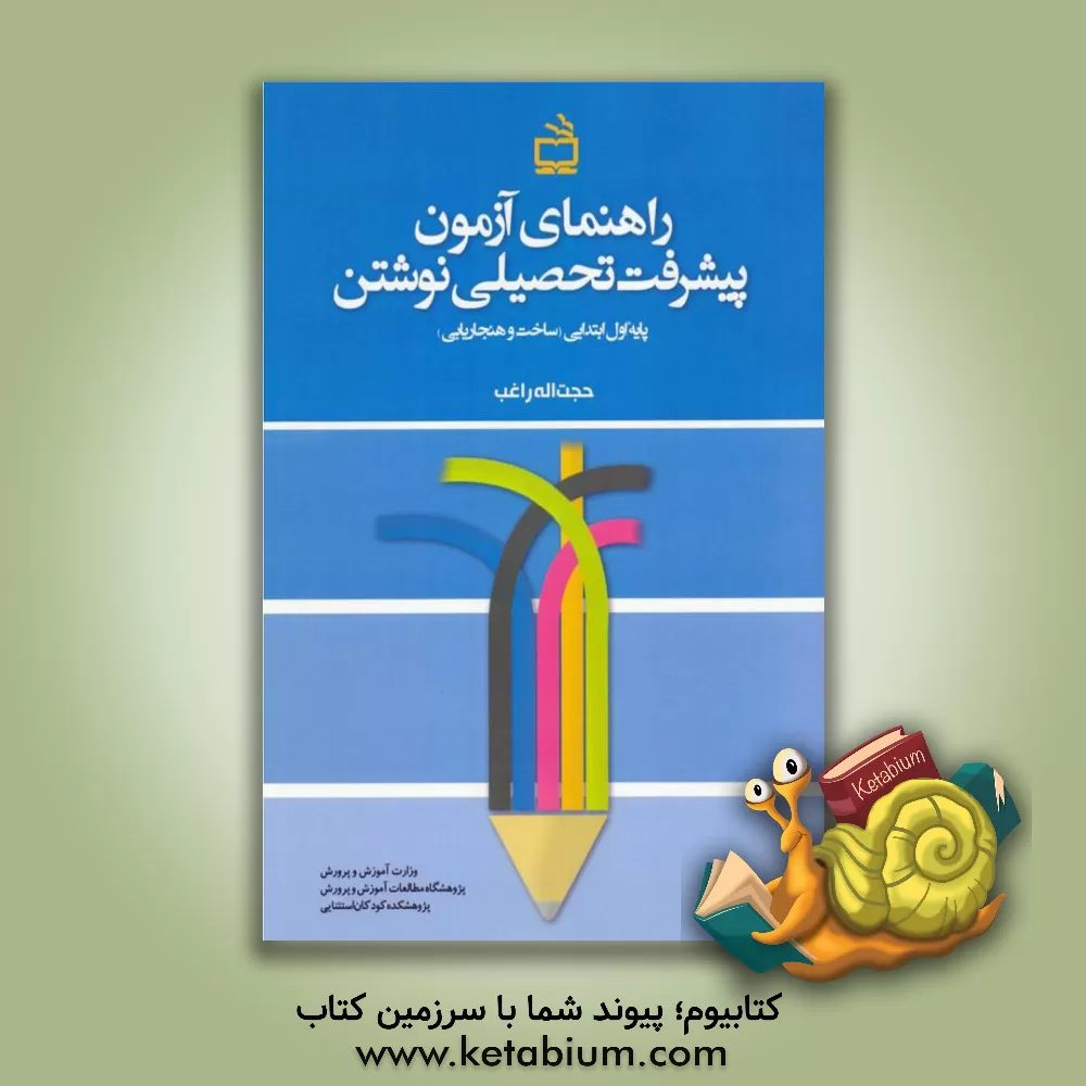 کتاب راهنمای آزمون پیشرفت تحصیلی نوشتن: پایه اول ابتدایی (ساخت و هنجاریابی) اثر حجت‌اله راغب