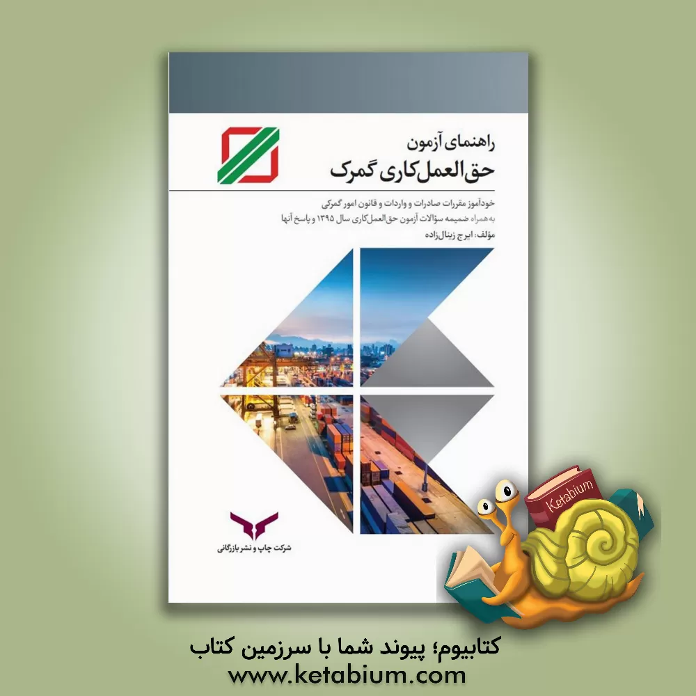 کتاب راهنمای آزمون حق العمل کاری گمرک و خودآموز مقررات صادرات و واردات و قانون امور گمرکی اثر ایرج زینال‌زاده