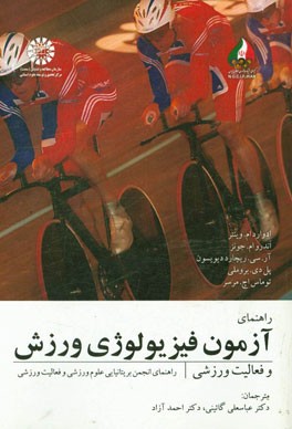 کتاب راهنمای آزمون فیزیولوژی ورزش و فعالیت ورزشی |اثر ادوارد.ام وینتر