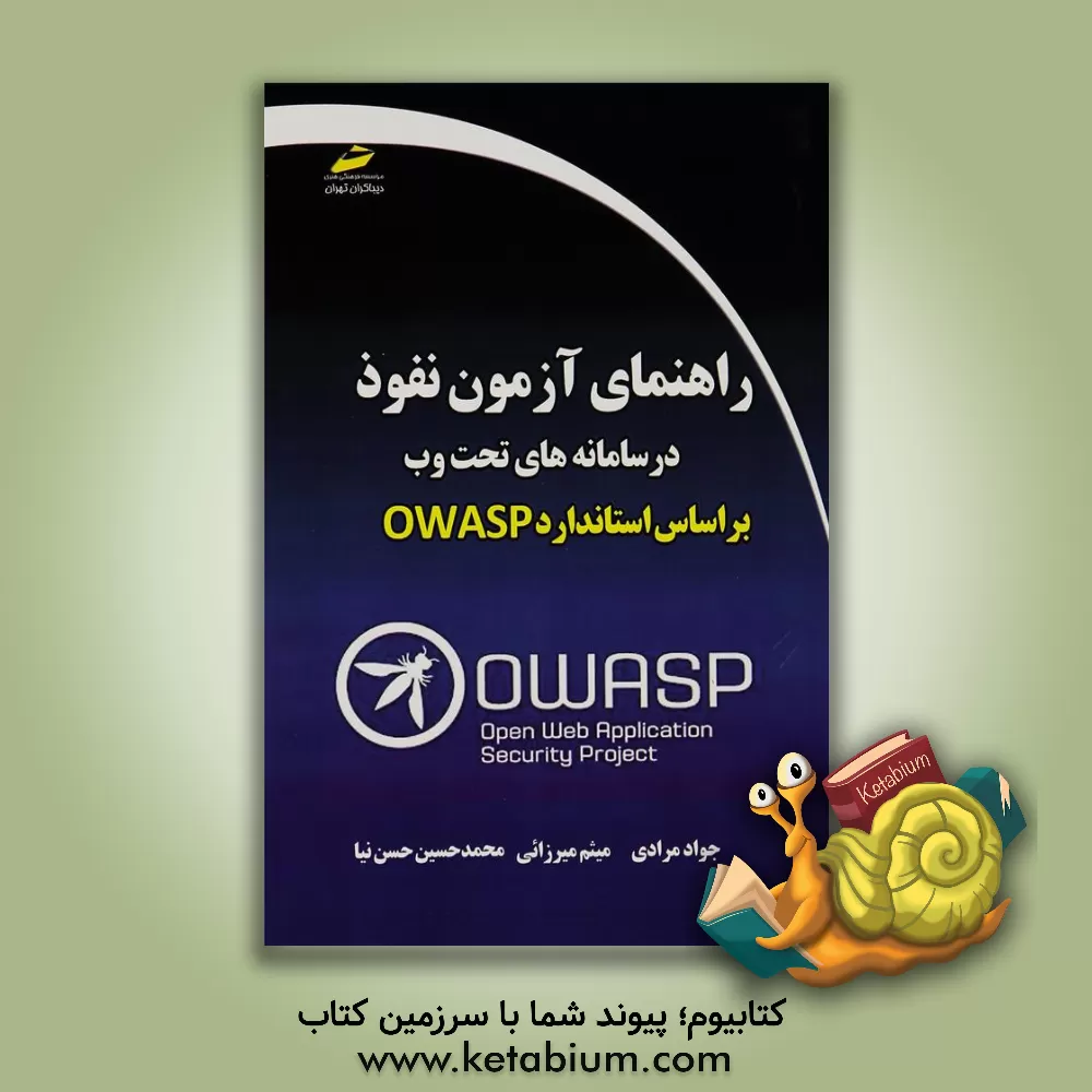 کتاب راهنمای آزمون نفوذ در سامانه های تحت وب بر اساس استاندارد OWASP اثر اندرو مولر