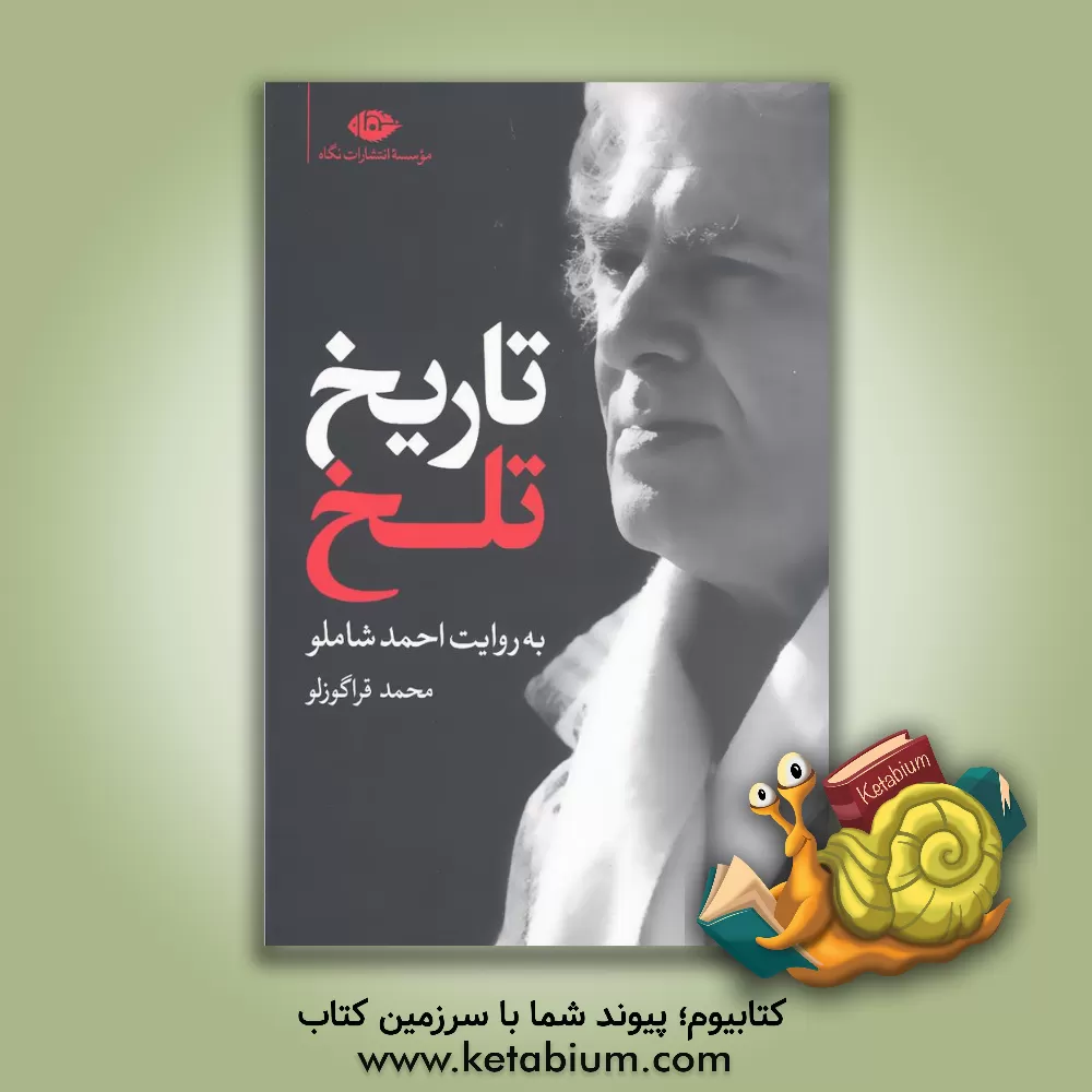 کتاب تاریخ تلخ به روایت احمد شاملو اثر محمد قراگوزلو