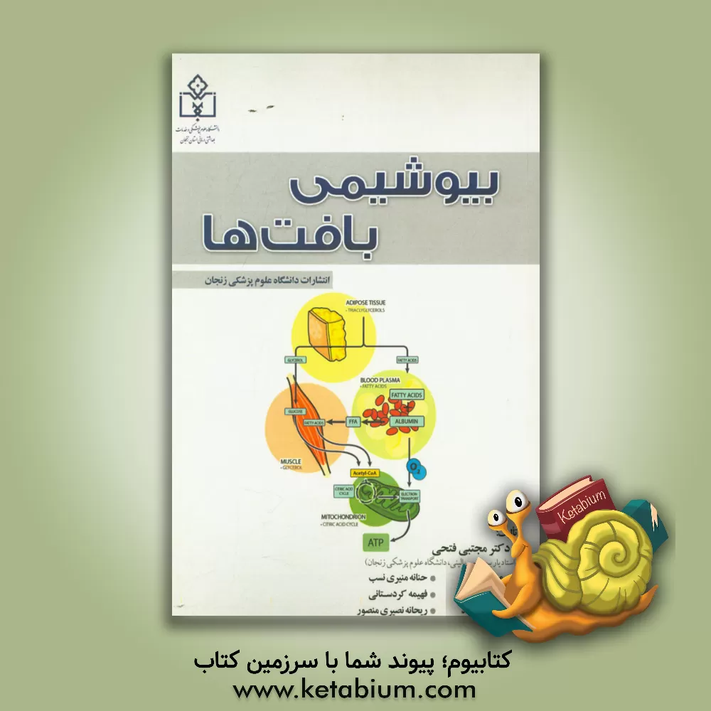 کتاب بیوشیمی بافت ها اثر مجتبی فتحی