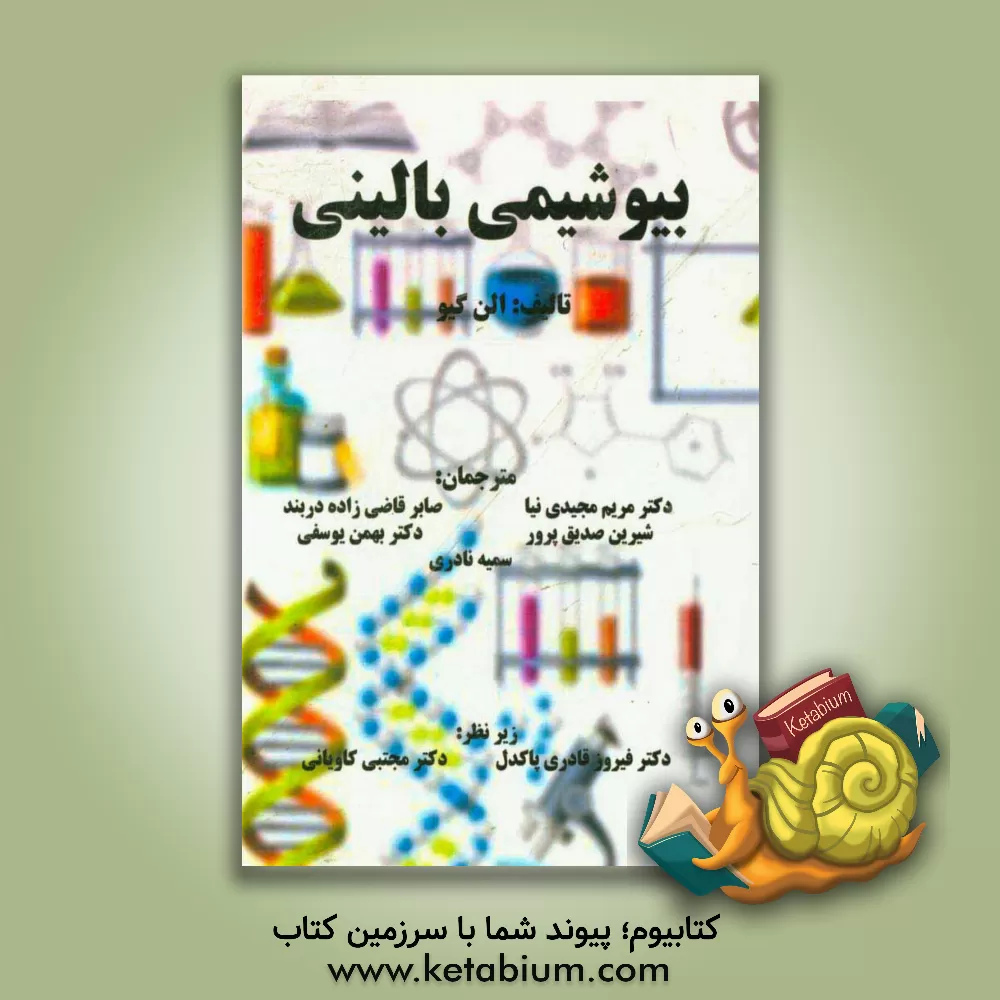 کتاب بیوشیمی بالینی اثر امن گیو
