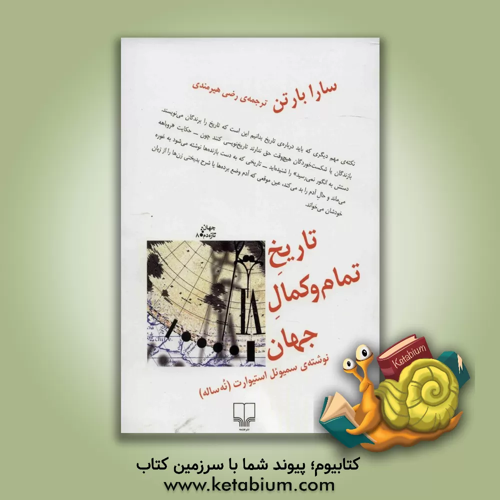 کتاب تاریخ تمام و کمال جهان نوشته ی سمیوئل استیوارث (نه ساله) |اثر سارا برتون