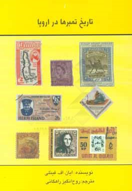 کتاب تاریخ تمبرها در اروپا اثر ایان‌اف فینلی