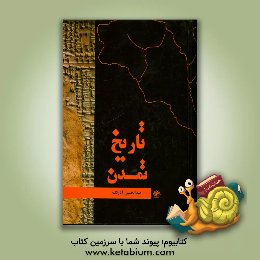 کتاب تاریخ تمدن اثر عبدالحسین آذرنگ