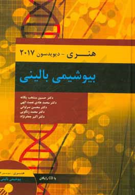 کتاب بیوشیمی بالینی هنری - دیویدسون 2017 اثر ریچاردای. مک‌فرسون