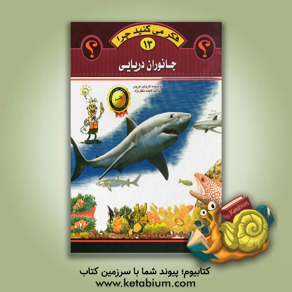 کتاب جانوران دریایی اثر کارولین هریس