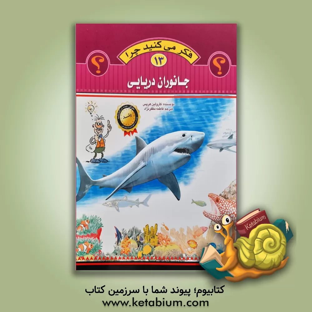 کتاب جانوران دریایی اثر کارولین هریس