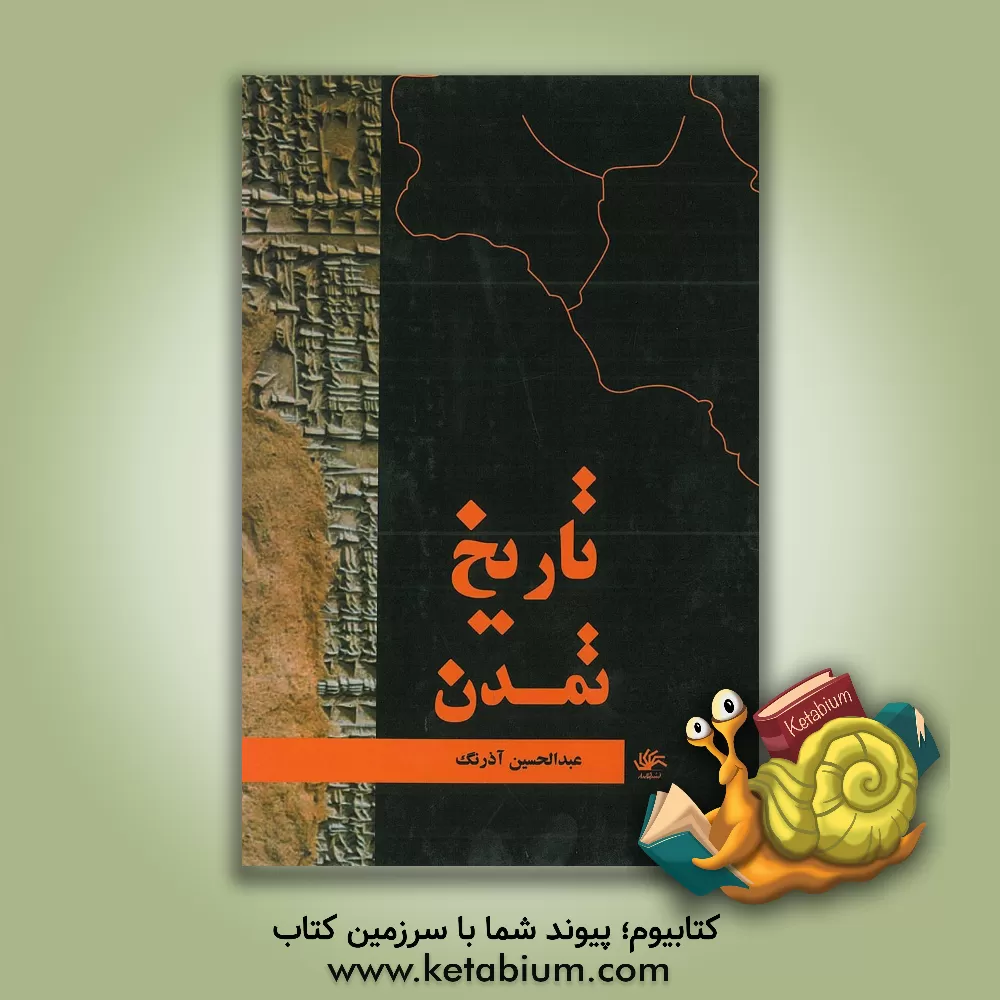 کتاب تاریخ تمدن اثر عبدالحسین آذرنگ