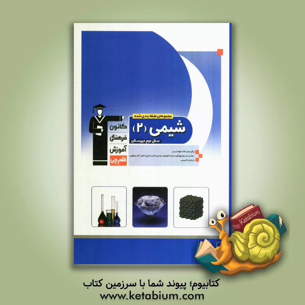 کتاب مجموعه ی طبقه بندی شده شیمی (2) سال دوم دبیرستان: برگزیده ی نکات مهم درسی 700 پرسش چهارگزینه ای از کنکورهای سراسری داخل و خارج از کشور ... اثر محمدحسین انوشه