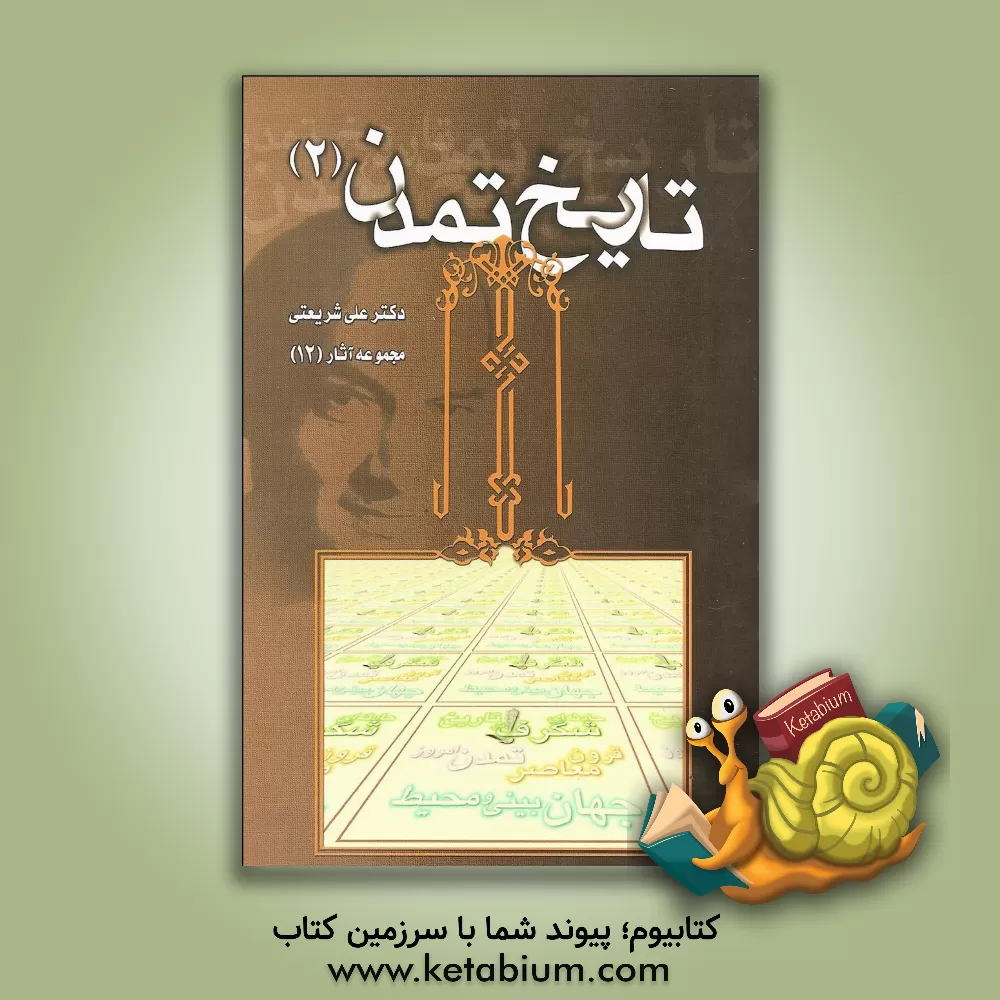 کتاب تاریخ تمدن |اثر علی شریعتی
