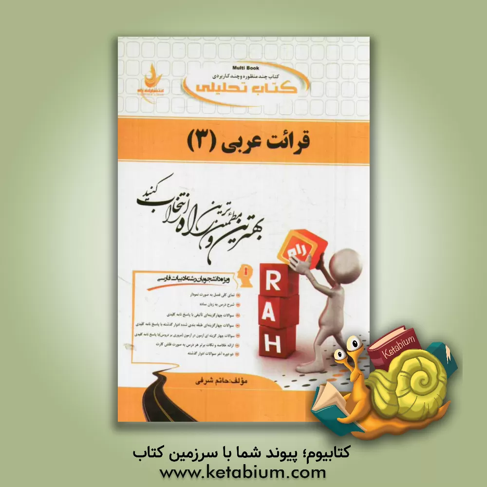 کتاب کتاب تحلیلی قرائت عربی (3) (ویژه دانشجویان رشته ادبیات فارسی) اثر حاتم شرفی