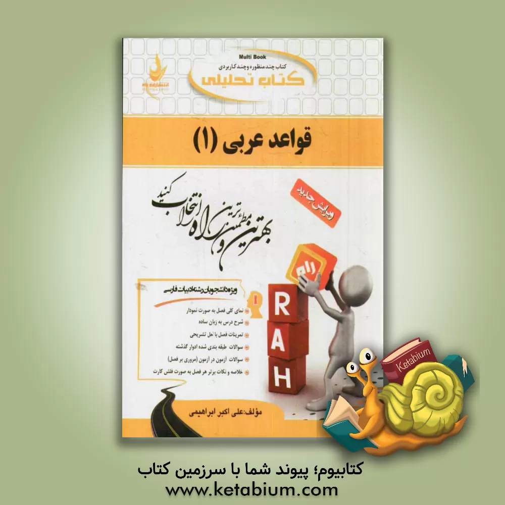 کتاب کتاب تحلیلی قواعد عربی (1) (ویژه دانشجویان رشته ادبیات فارسی) اثر علی‌اکبر ابراهیمی