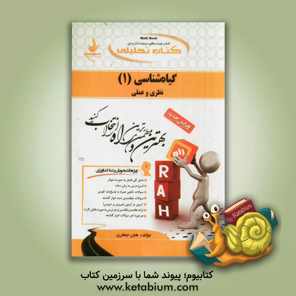 کتاب کتاب تحلیلی گیاه شناسی 1: نظری و عملی (ویژه دانشجویان رشته کشاورزی) اثر هلن جعفری