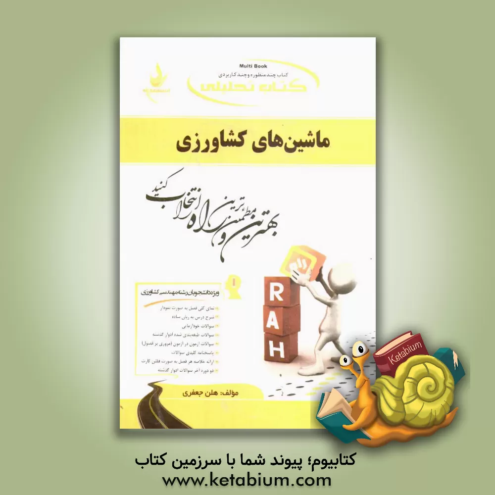 کتاب کتاب تحلیلی ماشین های کشاورزی: ویژه دانشجویان مهندسی کشاورزی (علوم دامی - اقتصاد کشاورزی - اقتصاد کشاورزی چندبخشی - منابع طبیعی - مدیریت آبادانی روستا اثر هلن جعفری