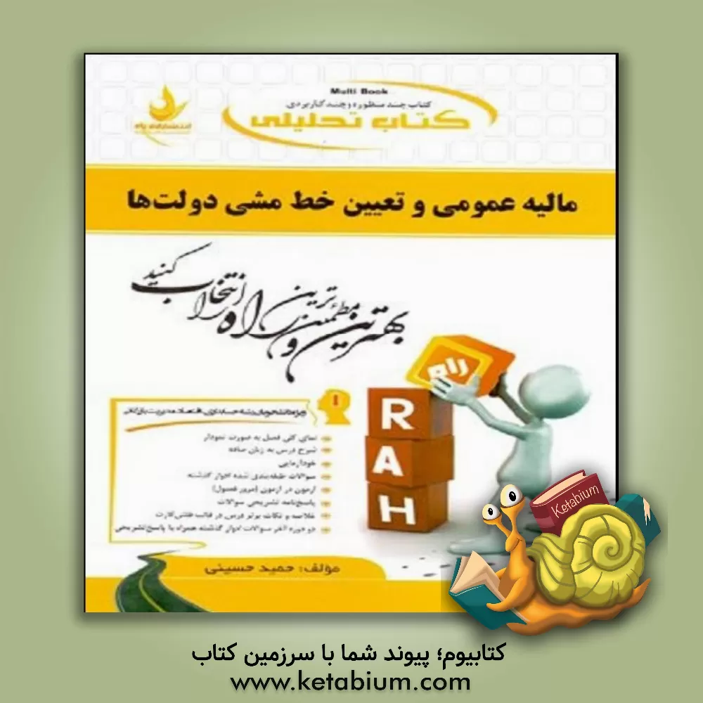 کتاب کتاب تحلیلی مالیه عمومی و تعیین خط مشی دولت ها (ویژه دانشجویان رشته های حسابداری، اقتصاد و مدیریت بازرگانی): نمای کلی فصل به صورت نمودار، شرح ... اثر حمید حسینی