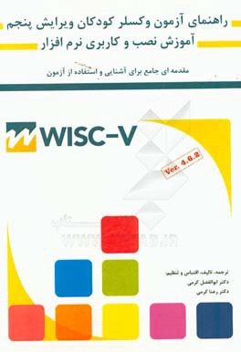 کتاب راهنمای آزمون هوشی وکسلر کودکان به همراه آموزش نصب و راه اندازی نرم افزار WISC-V اثر ابوالفضل کرمی
