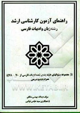 کتاب راهنمای آزمون کارشناسی ارشد زبان و ادبیات فارسی "مجموعه سوالهای طبقه بندی شده ادبیات فارسی ..." اثر یدالله بهمنی‌مطلق