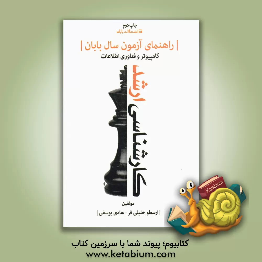 کتاب راهنمای آزمون کارشناسی ارشد سال بابان اثر هادی یوسفی
