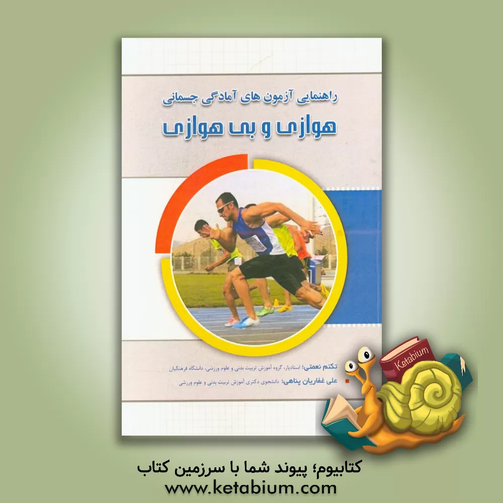 کتاب راهنمای آزمون های آمادگی جسمانی (توان هوازی و بی هوازی) اثر تکتم نعمتی