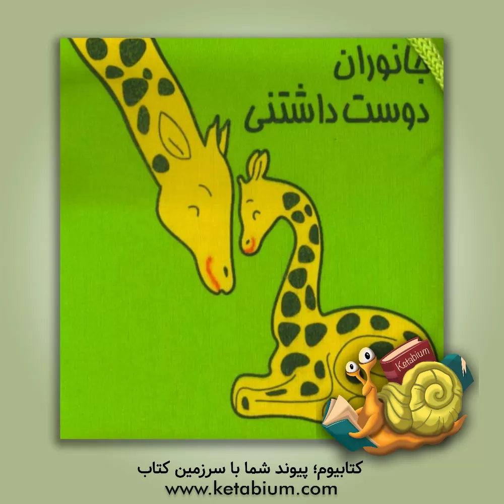 کتاب جانوران دوست داشتنی اثر دنیا درختی