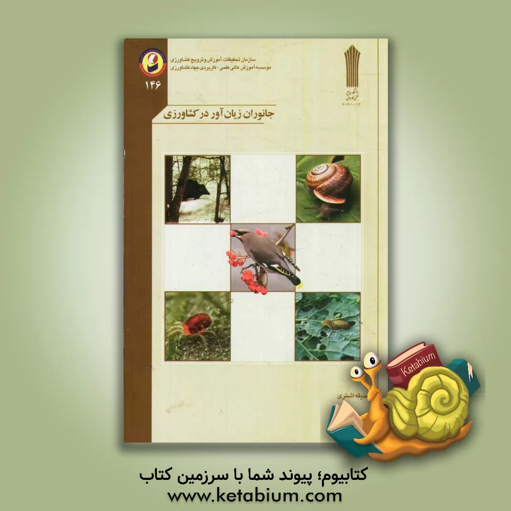 کتاب جانوران زیان آور در  کشاورزی اثر صدیقه اشتری