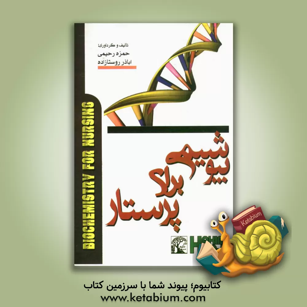 کتاب بیوشیمی برای پرستار اثر حمزه رحیمی