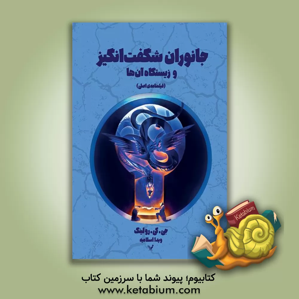 کتاب جانوران شگفت انگیز و زیستگاه آن ها: فیلمنامه ی اصلی اثر ج.کی. رولینگ