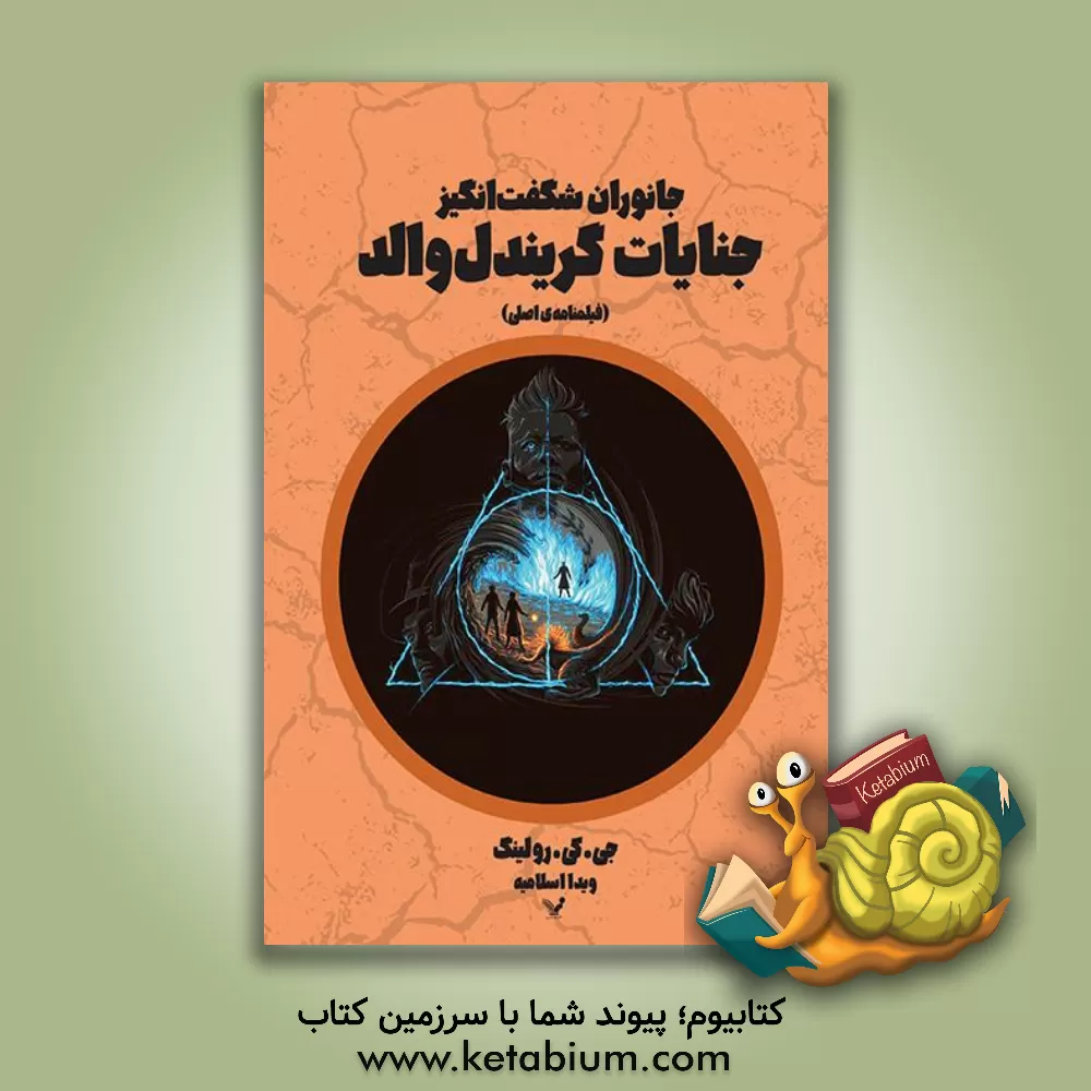 کتاب جانوران شگفت انگیز: جنایات گریندل والد: فیلمنامه ی اصلی اثر ج.کی. رولینگ