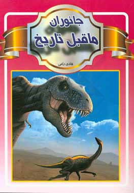 کتاب جانوران ما قبل تاریخ اثر هادی راعی