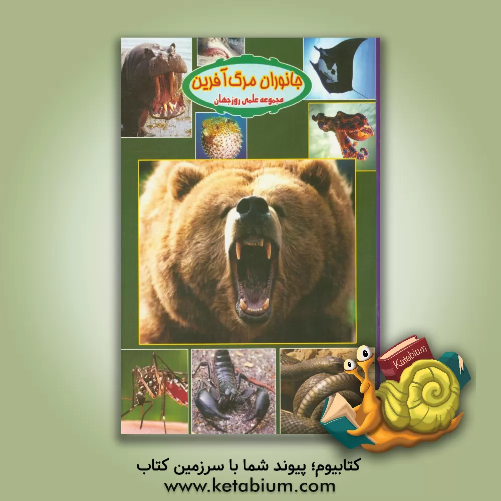 کتاب جانوران مرگ آفرین |اثر علی ذوالفقاری