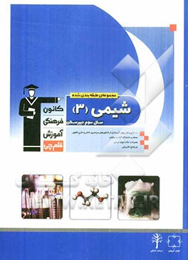 کتاب مجموعه ی طبقه بندی شده شیمی (3) سال سوم دبیرستان: 600 پرسش چهارگزینه ای از کنکورهای سراسری داخل و خارج کشور ... اثر محمدحسین انوشه