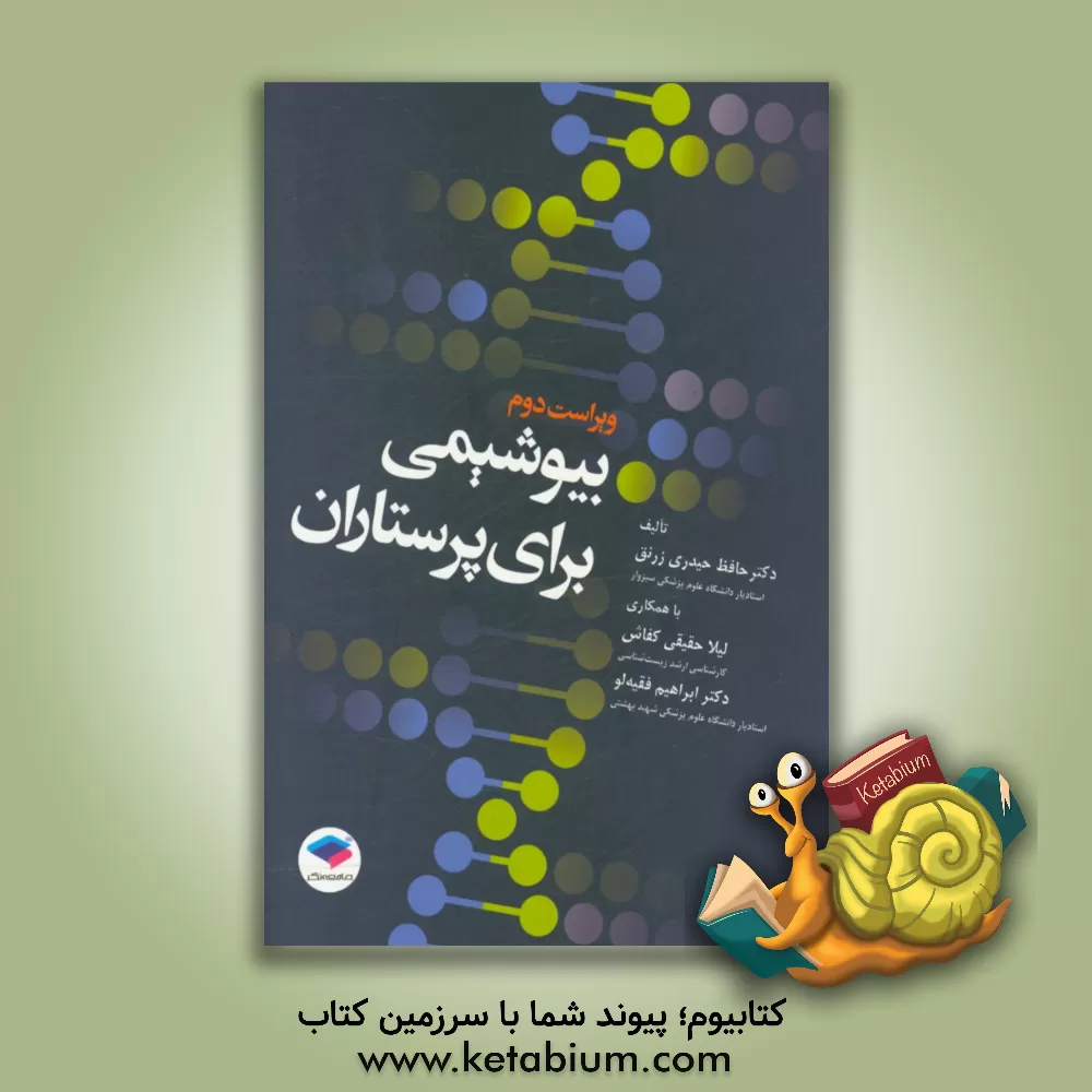 کتاب بیوشیمی برای پرستاران اثر حافظ حیدری‌زرنق