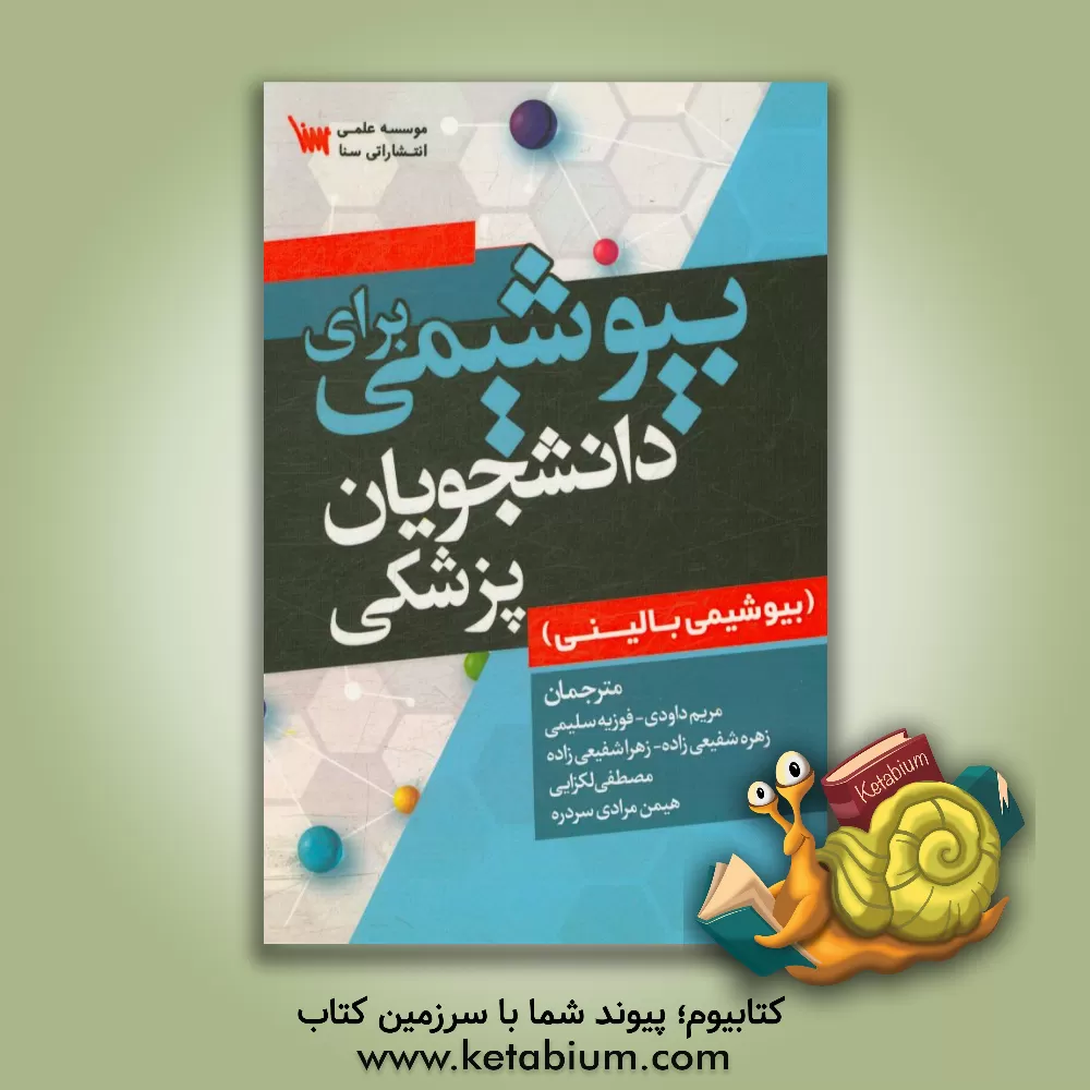 کتاب بیوشیمی برای دانشجویان پزشکی (بیوشیمی بالینی) اثر هیمن مرادی‌سردره