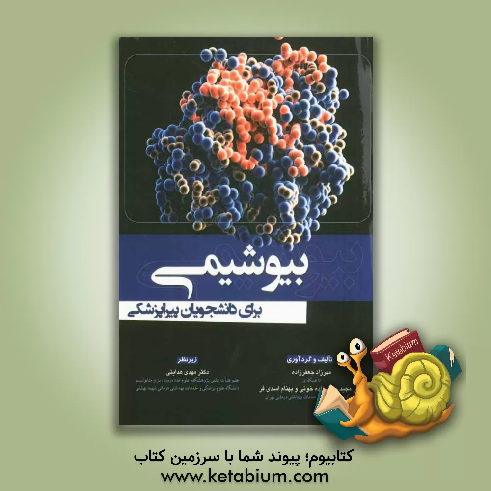 کتاب بیوشیمی برای دانشجویان پیراپزشکی اثر مجید جلیل‌زاده‌خوئی