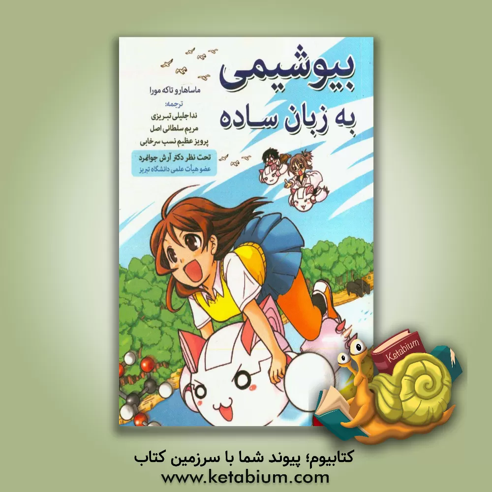 کتاب بیوشیمی به زبان ساده اثر ماساهارو تاکه‌مورا