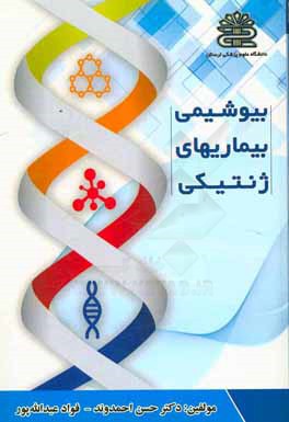 کتاب بیوشیمی بیماریهای ژنتیکی اثر حسن احمدوند