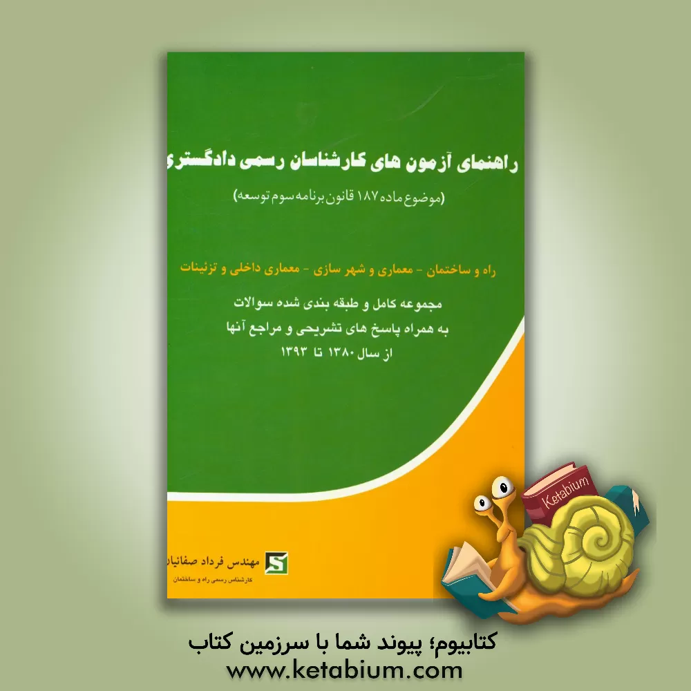 کتاب راهنمای آزمون های کارشناسان رسمی دادگستری (موضوع ماده 187 قانون برنامه سوم توسعه):  راه و ساختمان - معماری و شهرسازی ... اثر فرداد صفائیان
