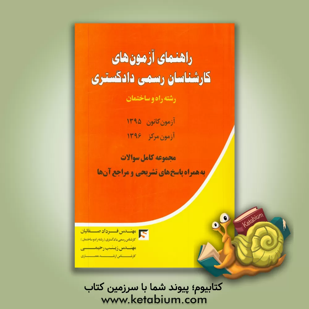 کتاب راهنمای آزمون های کارشناسان رسمی دادگستری رشته راه و ساختمان ... اثر زینب رحیمی