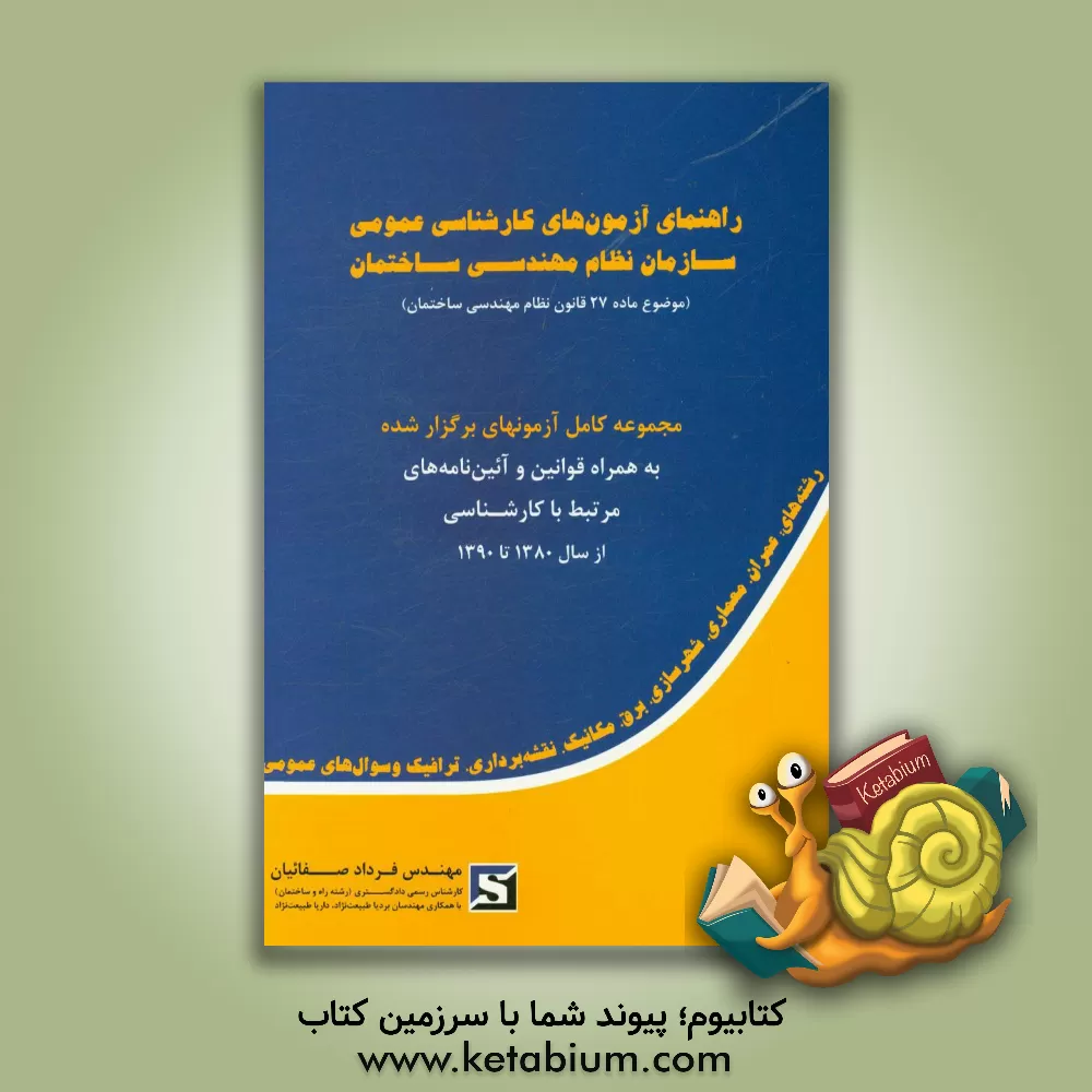 کتاب راهنمای آزمون های کارشناسی سازمان نظام مهندسی ساختمان: مجموعه کامل آزمون های برگزار شده از سال 1382 تا 1390 رشته های عمران - معماری - شهرسازی - برق - اثر فرداد صفائیان