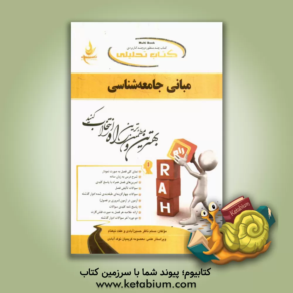 کتاب کتاب تحلیلی مبانی جامعه شناسی: نمای کلی فصل به صورت نمودار، شرح درس به زبان ساده، تمرین های فصل همراه با پاسخ کلیدی، ... |اثر عفت نیکنام