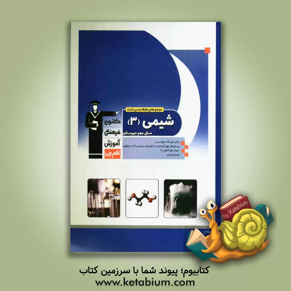 کتاب مجموعه ی طبقه بندی شده شیمی (3) سال سوم دبیرستان: برگزیده ی نکات مهم درسی 700 پرسش چهارگزینه ای از کنکورهای سراسری داخل و خارج از کشور... اثر محمدحسین انوشه