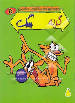 کتاب گربه سگ اثر پیتر هانان